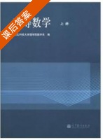 高等数学 上册 课后答案 (河北科技大学理学院数学系) - 封面