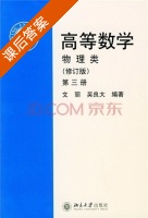 高等数学 物理类 修订版 第三册 课后答案 (文丽 吴良大) - 封面