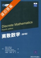 离散数学 第四版 课后答案 ([美]John A.Dossey 章炯民) - 封面