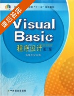 Visual Basic程序设计 第二版 课后答案 (张继军) - 封面