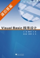 Visual Basic程序设计 课后答案 (唐新来 王萌) - 封面