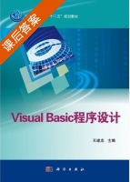 Visual Basic程序设计 课后答案 (王建忠) - 封面