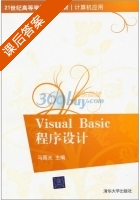 Visual Basic程序设计 课后答案 (马国光) - 封面