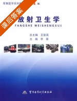 放射卫生学 课后答案 (李蓉) - 封面