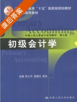 初级会计学 第三版 课后答案 (朱小平 肖镜元) - 封面