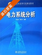 电力系统分析 课后答案 (陈立新 杨光宇) - 封面