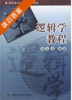 逻辑学教程 课后答案 (张志成) - 封面