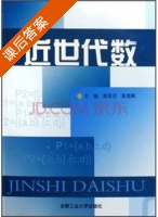 近世代数 课后答案 (徐常青 徐光辉) - 封面