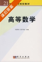 高等数学 课后答案 (刘泽田 黄冬梅) - 封面