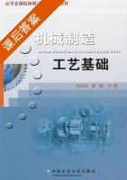 机械制造工艺基础 课后答案 (刘存祥 康敏) - 封面