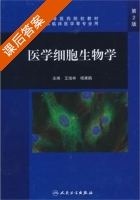 医学细胞生物学 第二版 课后答案 (王培林 杨康鹃) - 封面