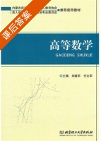 高等数学 课后答案 (刘建军 付文军) - 封面