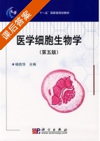 医学细胞生物学 第五版 课后答案 (杨抚华) - 封面