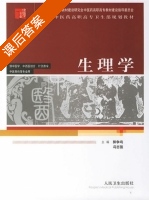 生理学 课后答案 (郭争鸣 冯志强) - 封面