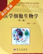 医学细胞生物学 第二版 课后答案 (杨建一) - 封面
