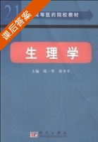 生理学 课后答案 (丘一华 彭聿平) - 封面