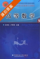 高等数学 课后答案 (王来生 卢恩双) - 封面