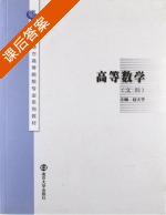 高等数学 课后答案 (赵大宇) - 封面