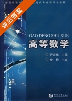 高等数学 课后答案 (严宗元) - 封面