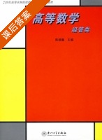 高等数学 课后答案 (陈绩馨) - 封面