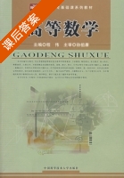 高等数学 课后答案 (程伟) - 封面