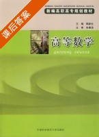 高等数学 课后答案 (韩新社) - 封面