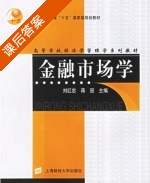 金融市场学 课后答案 (刘红忠 蒋冠) - 封面