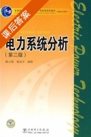 电力系统分析 第二版 课后答案 (陈立新 杨光宇) - 封面
