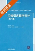 汇编语言程序设计 第二版 课后答案 (宋人杰) - 封面