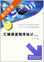 汇编语言程序设计 课后答案 (韩海) - 封面
