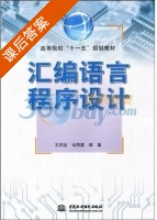 汇编语言程序设计 课后答案 (王向慧 马海波) - 封面