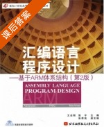 汇编语言程序设计 - 基于ARM体系结构 第二版 课后答案 (文全刚 张平) - 封面