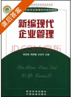 新编现代企业管理 课后答案 (高其勋 周荣辅) - 封面