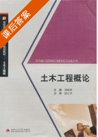 土木工程概论 课后答案 (刘超群) - 封面