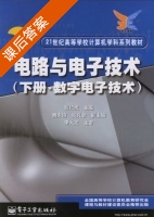 电路与电子技术 数字电子技术 下册 课后答案 (张纪成 魏永继) - 封面