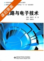 电路与电子技术 课后答案 (季顺宁 李玲) - 封面