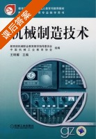 机械制造技术 课后答案 (王明耀) - 封面