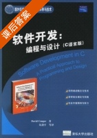 软件开发 编程与设计 C语言版 课后答案 ([美]David Conger/肯格 朱剑平) - 封面