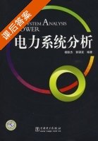 电力系统分析 课后答案 (杨耿杰 郭谋发) - 封面