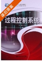 过程控制系统 课后答案 (杨松) - 封面