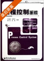 过程控制系统 课后答案 (牛培峰 张秀玲) - 封面