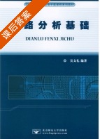 电路分析基础 课后答案 (吴文礼) - 封面