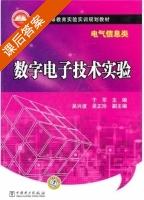数字电子技术实验 课后答案 (于军) - 封面