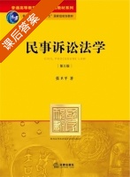 民事诉讼法 第三版 课后答案 (张卫平) - 封面