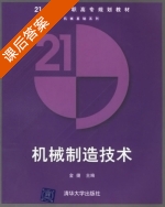 机械制造技术 课后答案 (金捷) - 封面