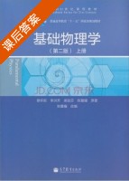 基础物理学 第二版 上册 课后答案 (蔡怀新 陈暨耀) - 封面