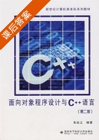 面向对象程序设计与C++语言 第二版 课后答案 (朱战立) - 封面
