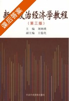 新编政治经济学教程 第三版 课后答案 (刘炳英) - 封面