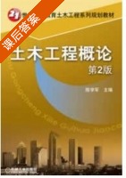 土木工程概论 第二版 课后答案 (陈学军) - 封面