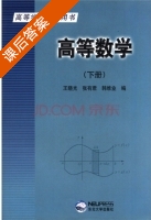 高等数学 下册 课后答案 (王晓光 张有君) - 封面